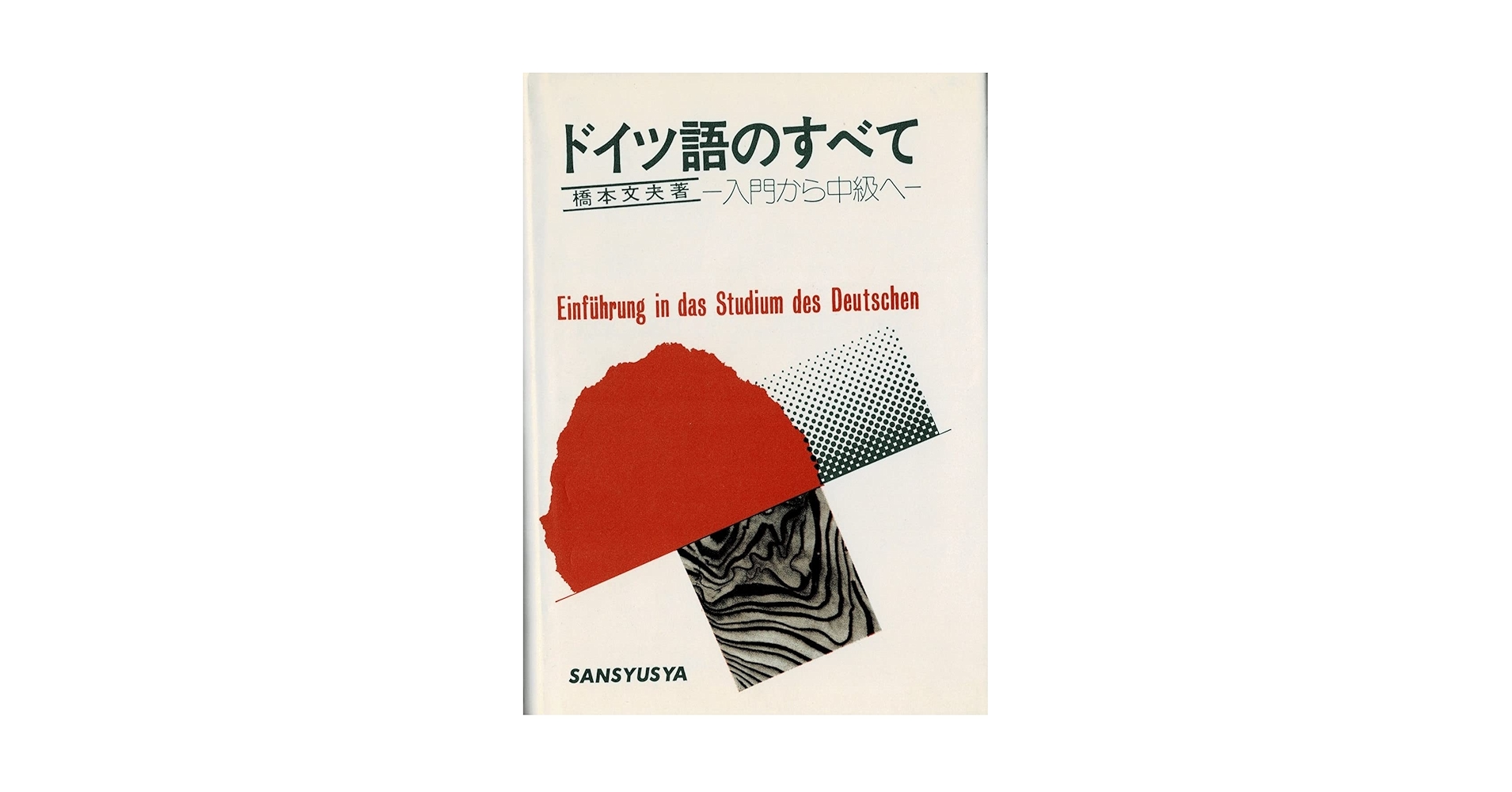 ドイツ語の初歩　郁文堂　　橋本文夫　著 ドイツ語のすべて 第12版: 入門から中級まで | 橋本 文夫 |本